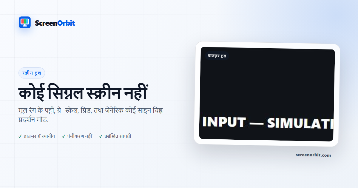 कोई सिग्नल स्क्रीन ब्राउज़र औज़ार द्वारा नहीं ScreenOrbit
