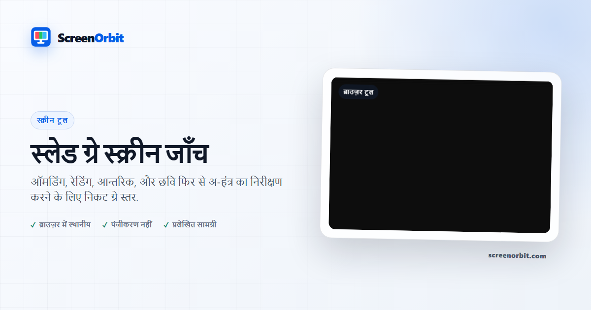 OLEGRGK स्क्रीन जाँच ब्राउज़र उपकरण ScreenOrbit