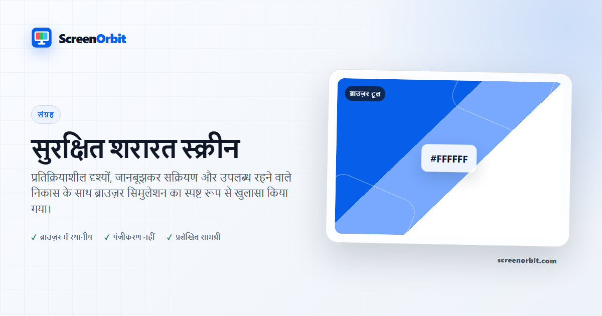सुरक्षित प्रक्षेपक स्क्रीन | ScreenOrbit