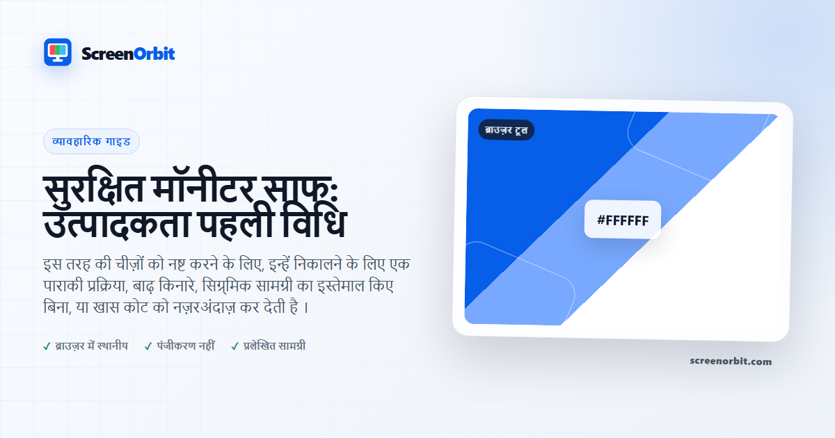 सुरक्षित मॉनीटर साफ: उत्पादकता पहली विधि | ScreenOrbit
