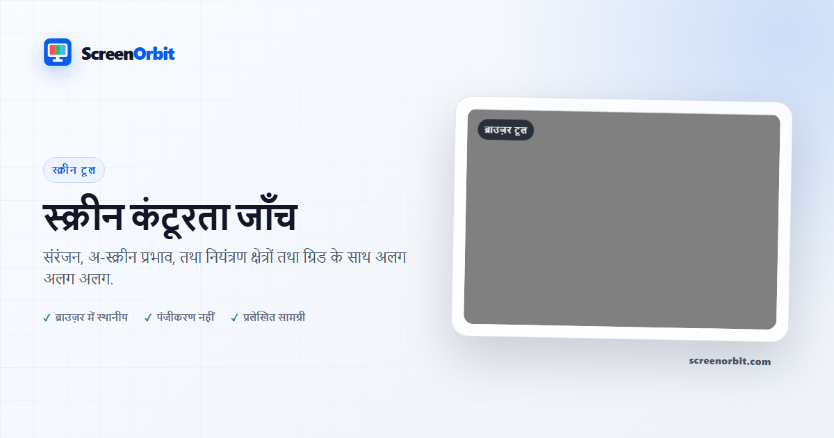 स्क्रीन कंटूर जांच औजार द्वारा ScreenOrbit