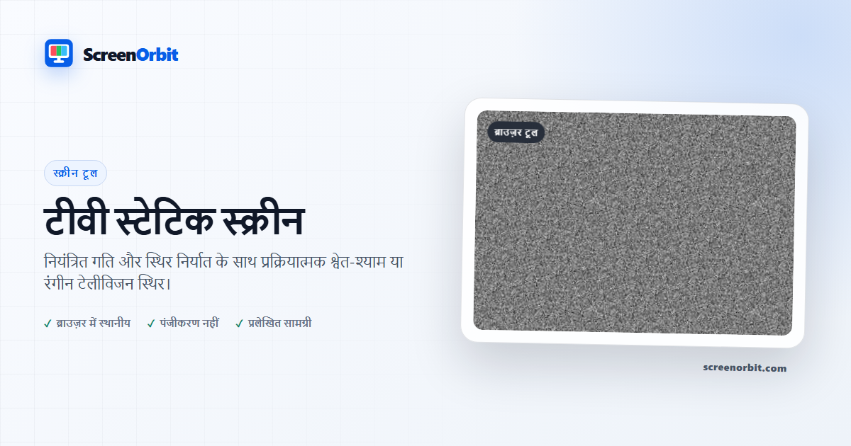 स्क्रीनऑर्बिट द्वारा टीवी स्टेटिक स्क्रीन ब्राउज़र टूल