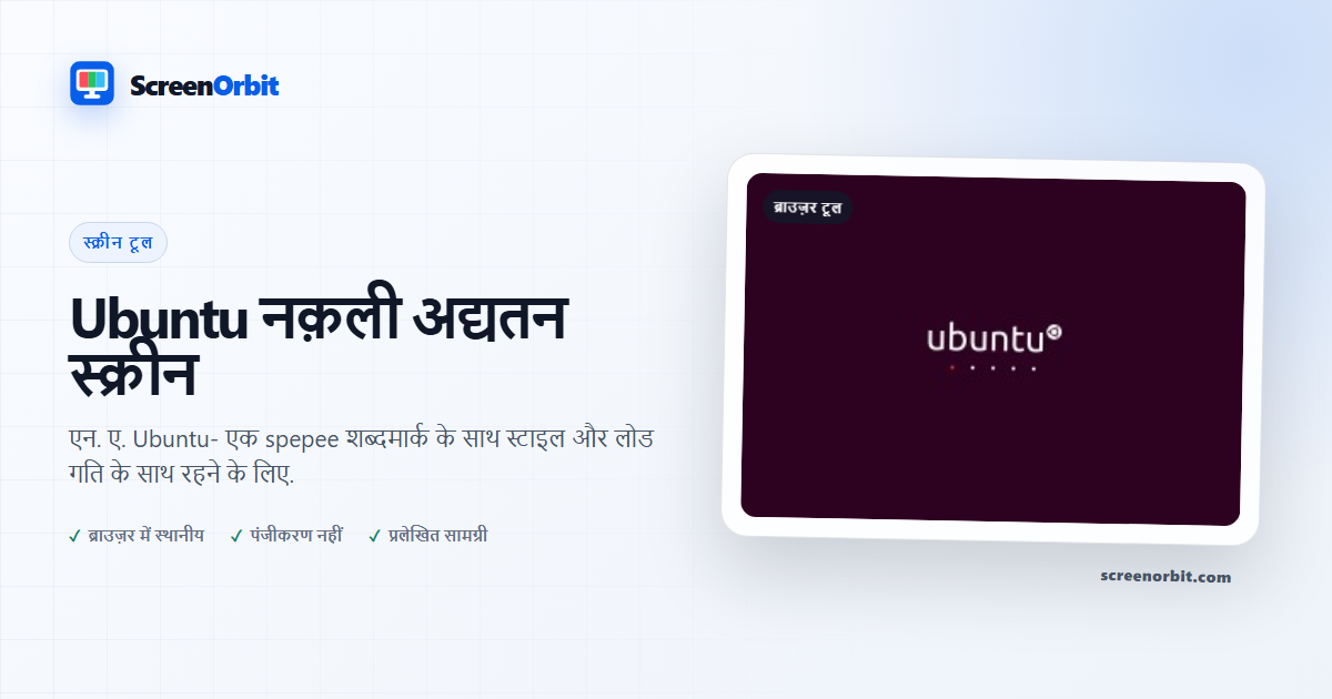 Ubuntu नक़ली अद्यतन स्क्रीन ब्राउज़र औज़ार द्वारा ScreenOrbit