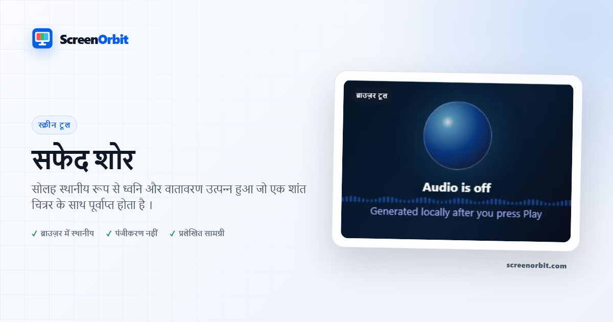 सफेद शोर ब्राउज़र उपकरण द्वारा ScreenOrbit