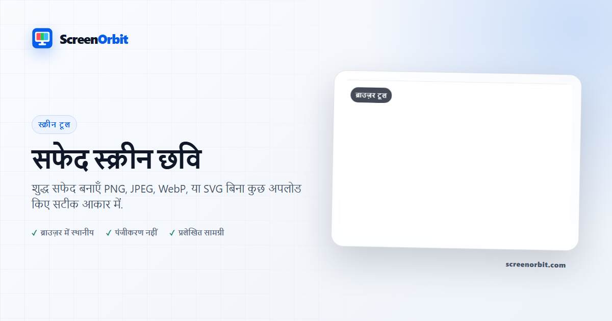 सफेद स्क्रीन इमेज ब्राउज़र औज़ार द्वारा ScreenOrbit