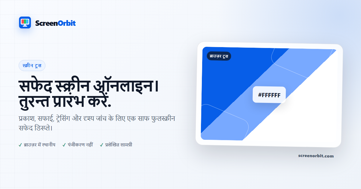 सफेद स्क्रीन ब्राउज़र औज़ार द्वारा ScreenOrbit