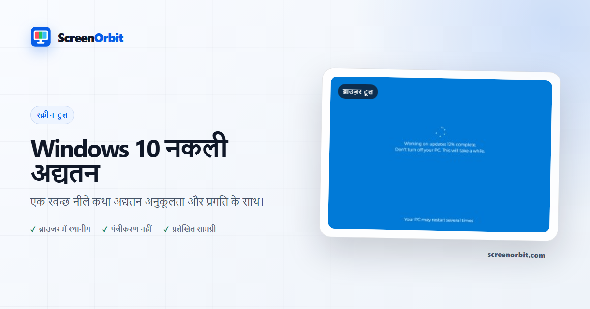 Windows 10 नक़ली अद्यतन ब्राउज़र उपकरण द्वारा ScreenOrbit
