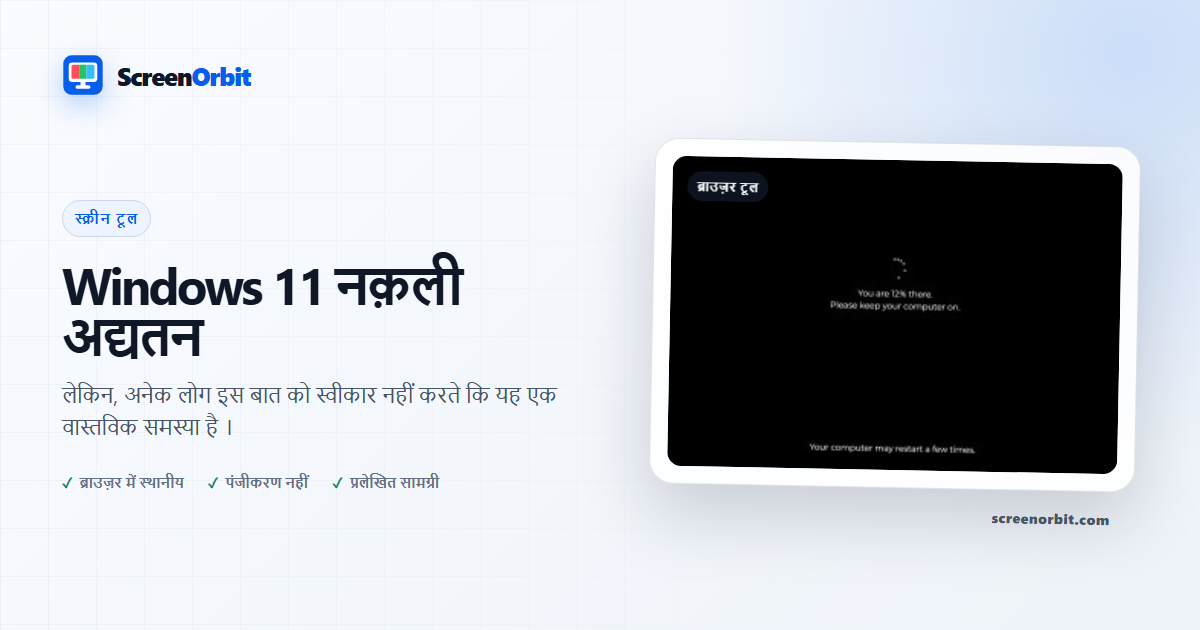 Windows 11 नक़ली अद्यतन ब्राउज़र औजार द्वारा ScreenOrbit