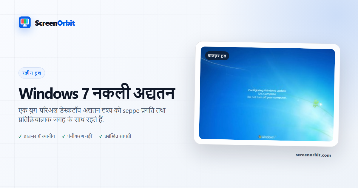Windows 7 नक़ली अद्यतन ब्राउज़र औजार द्वारा ScreenOrbit
