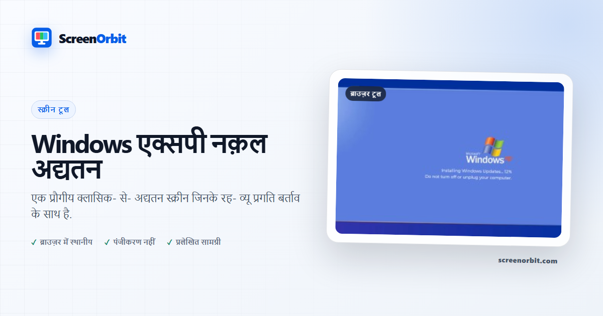 Windows एक्सपी नक़ली अद्यतन ब्राउज़र औजार द्वारा ScreenOrbit