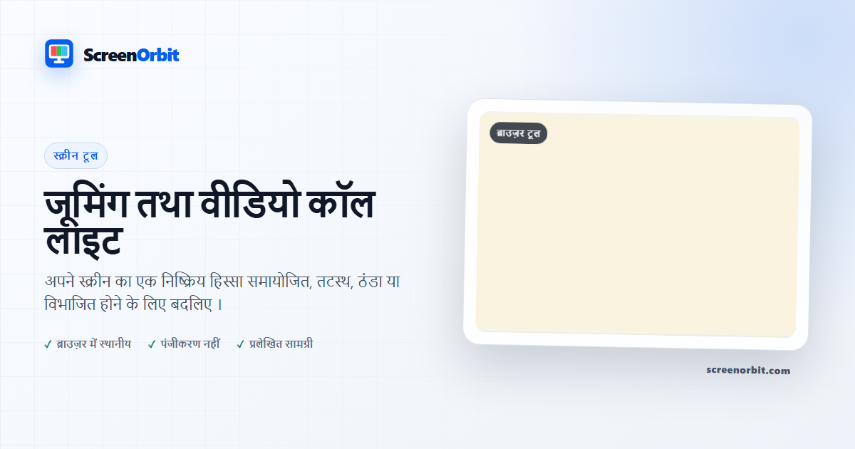 जूमिंग तथा वीडियो कॉल लाइट ब्राउजर उपकरण द्वारा ScreenOrbit