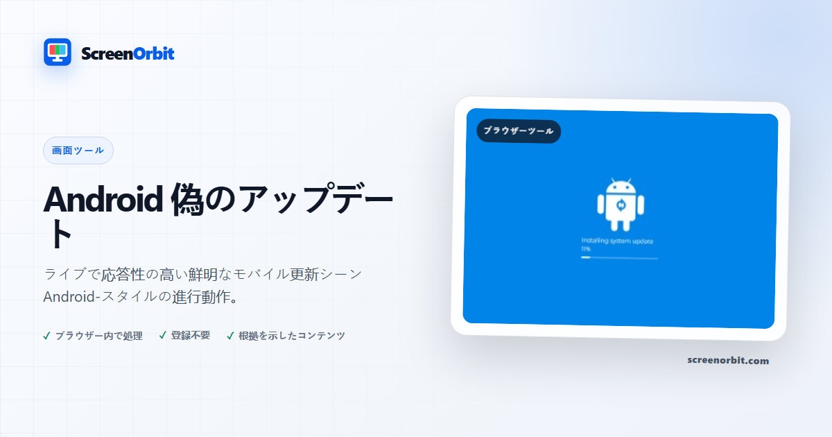 Android 偽の更新ブラウザツール ScreenOrbit