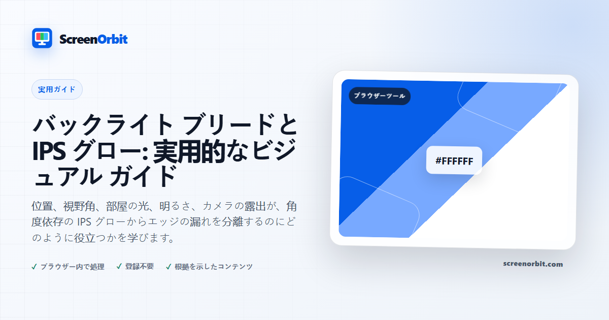 バックライト ブリードと IPS グロー: 実用的なビジュアル ガイド |  ScreenOrbit