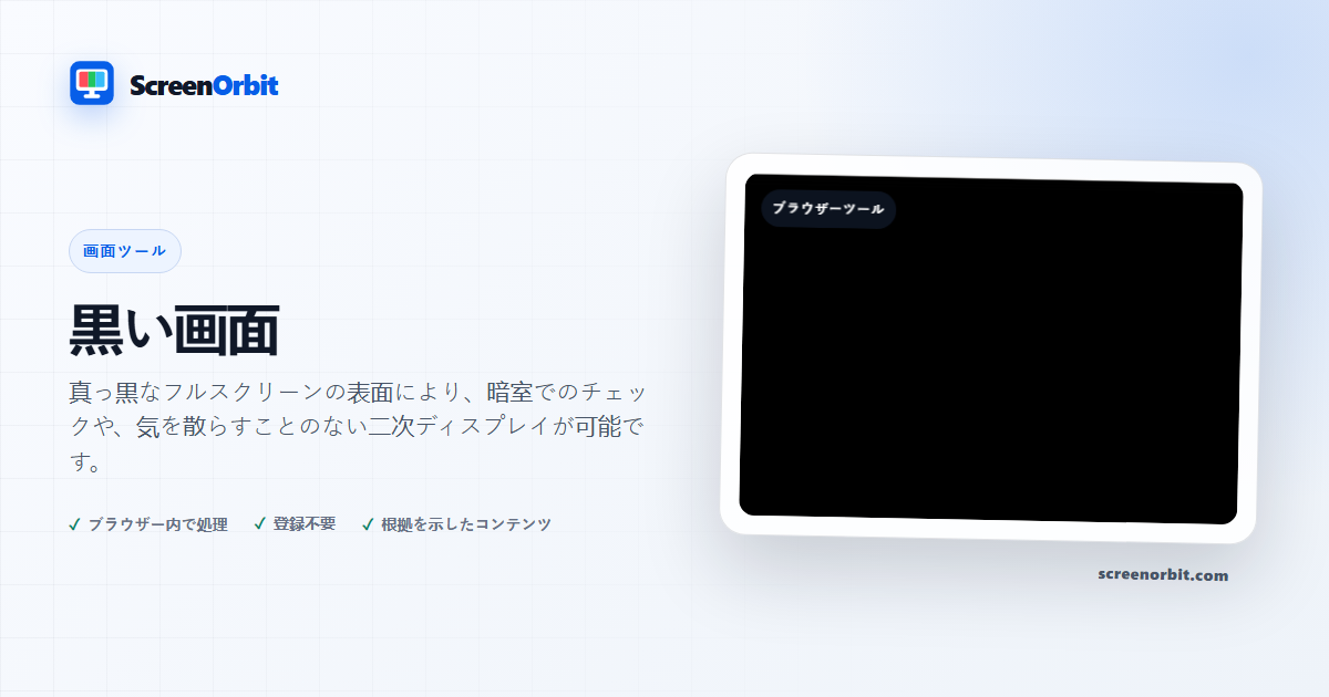ブラックスクリーンブラウザツール ScreenOrbit