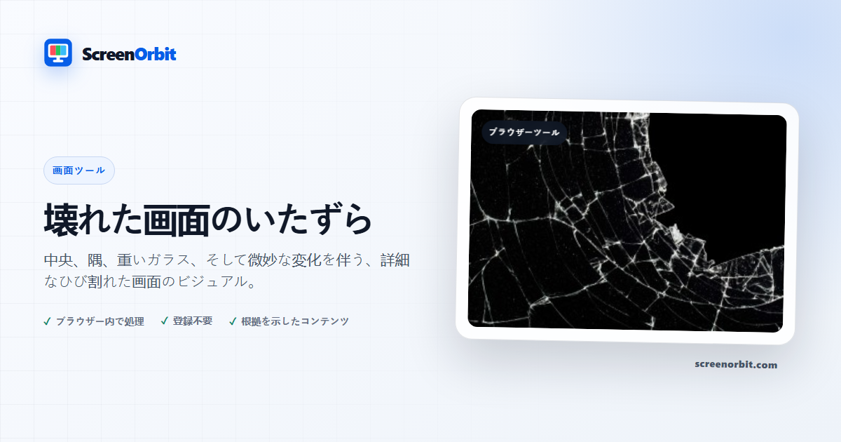 壊れた画面いたずらブラウザ ツール ScreenOrbit