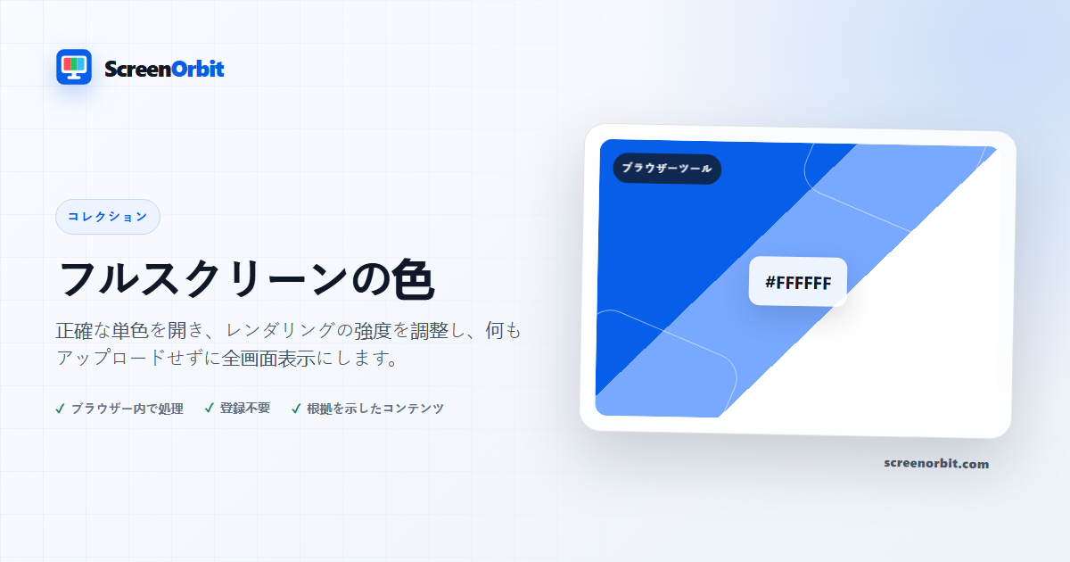 フルスクリーンの色 | ScreenOrbit
