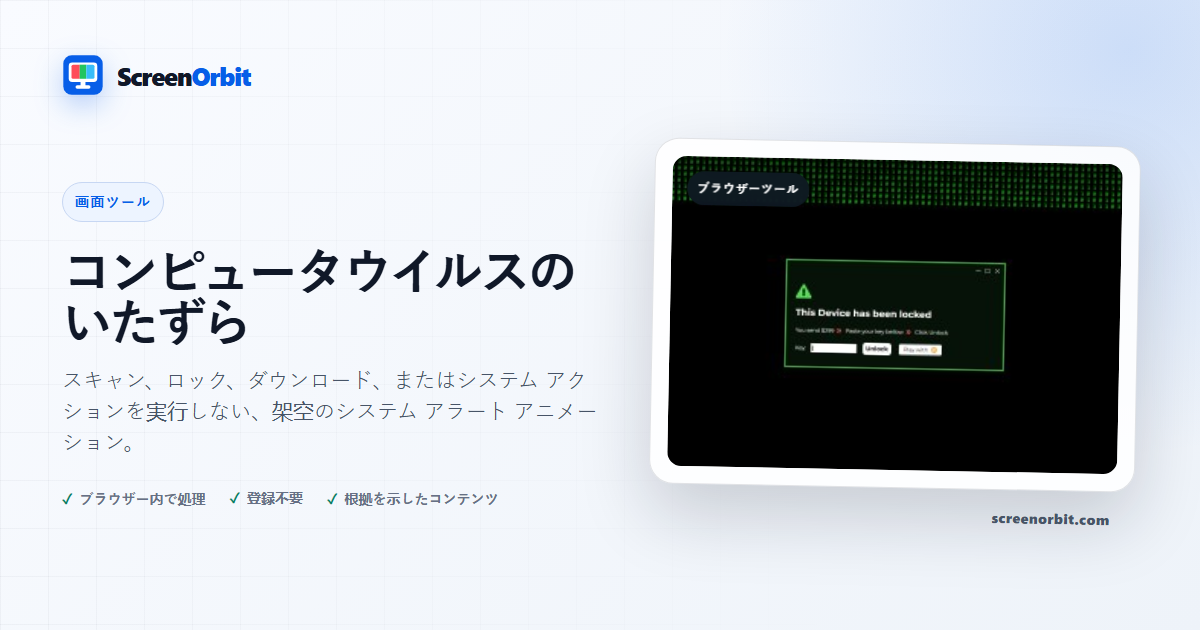 コンピュータ ウイルスのいたずらブラウザ ツール ScreenOrbit
