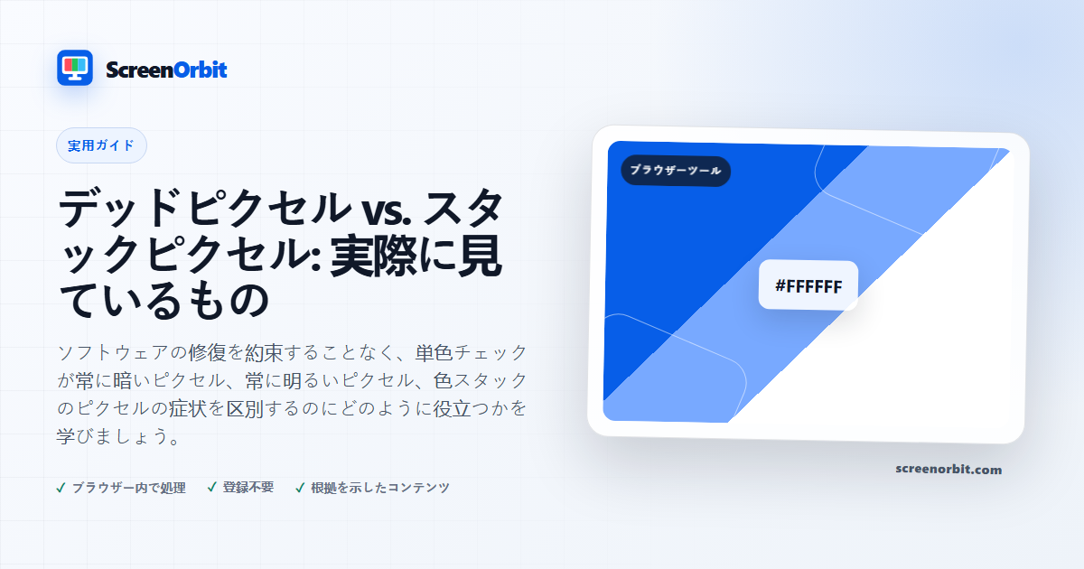 デッドピクセル vs. スタックピクセル: 実際に見ているもの |  ScreenOrbit