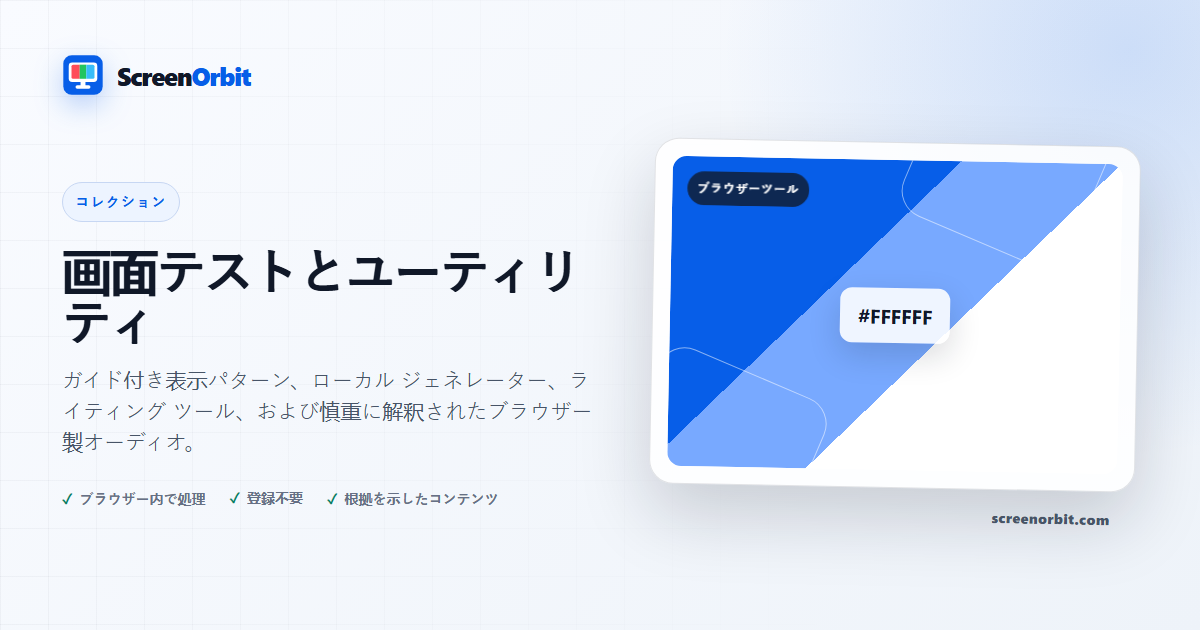 画面テストとユーティリティ |  ScreenOrbit