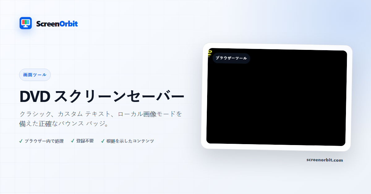 DVD スクリーンセーバー ブラウザ ツール ScreenOrbit