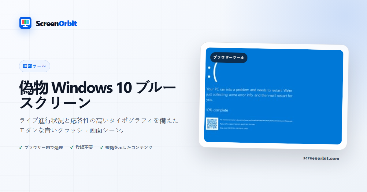 偽物 Windows 10 ブルースクリーンブラウザツール by ScreenOrbit