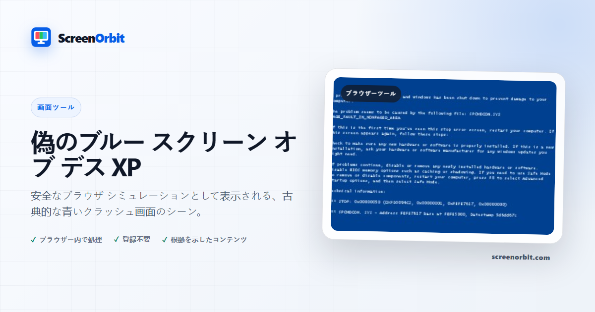偽のブルー スクリーン オブ デス XP ブラウザ ツール ScreenOrbit