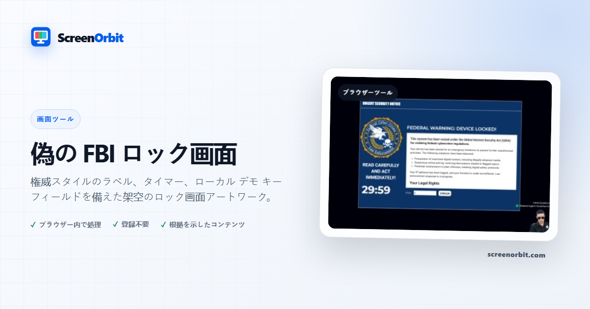 偽の FBI ロック画面ブラウザ ツール ScreenOrbit