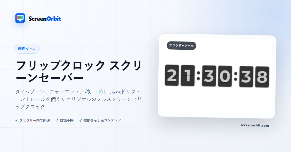 Flip Clock スクリーンセーバー ブラウザー ツール ScreenOrbit