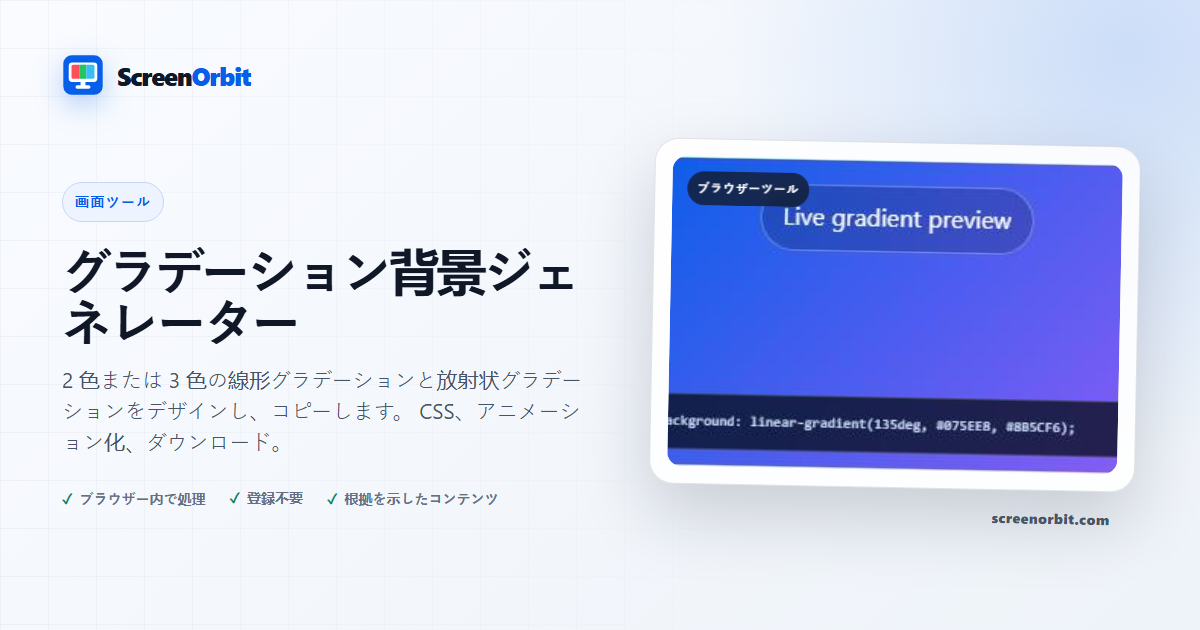 グラデーション背景ジェネレーター ブラウザー ツール ScreenOrbit