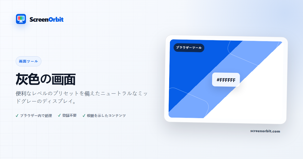 グレー スクリーン ブラウザ ツール ScreenOrbit