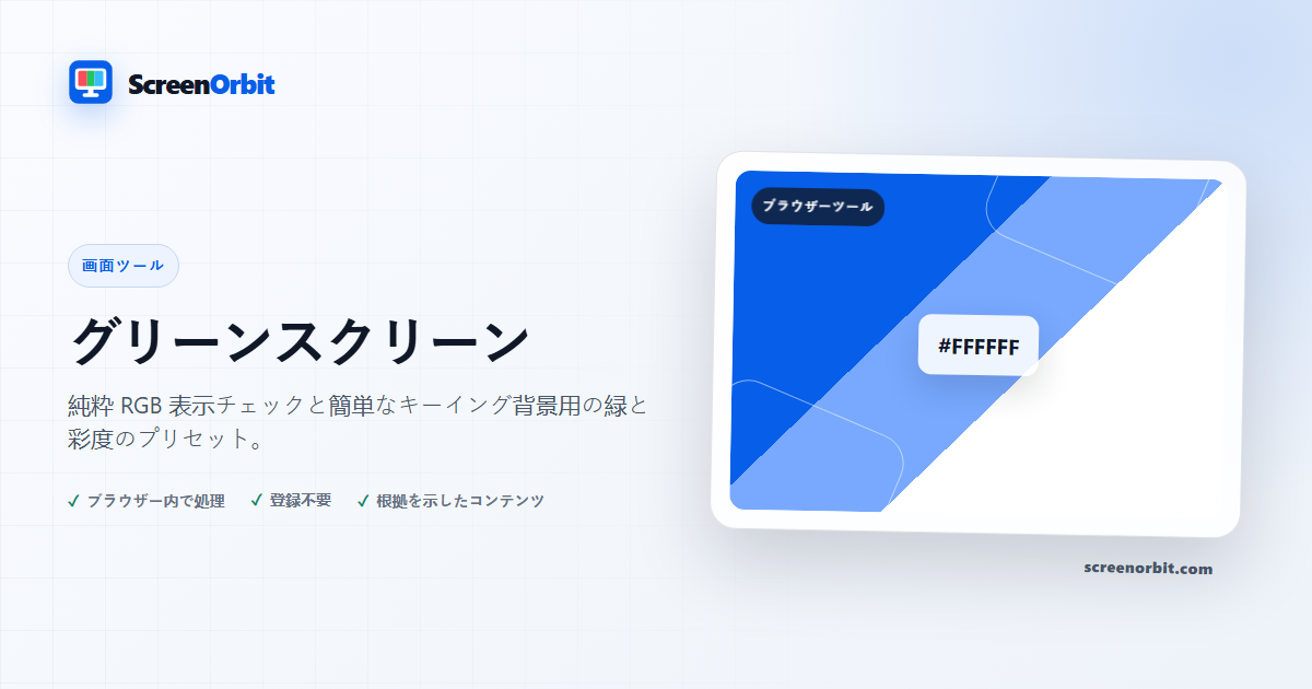 グリーン スクリーン ブラウザ ツール ScreenOrbit