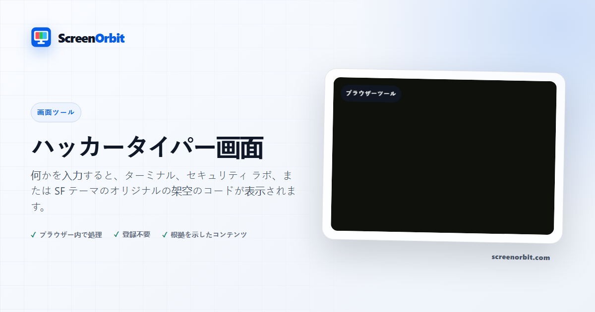 ScreenOrbit による Hacker Typer Screen ブラウザ ツール