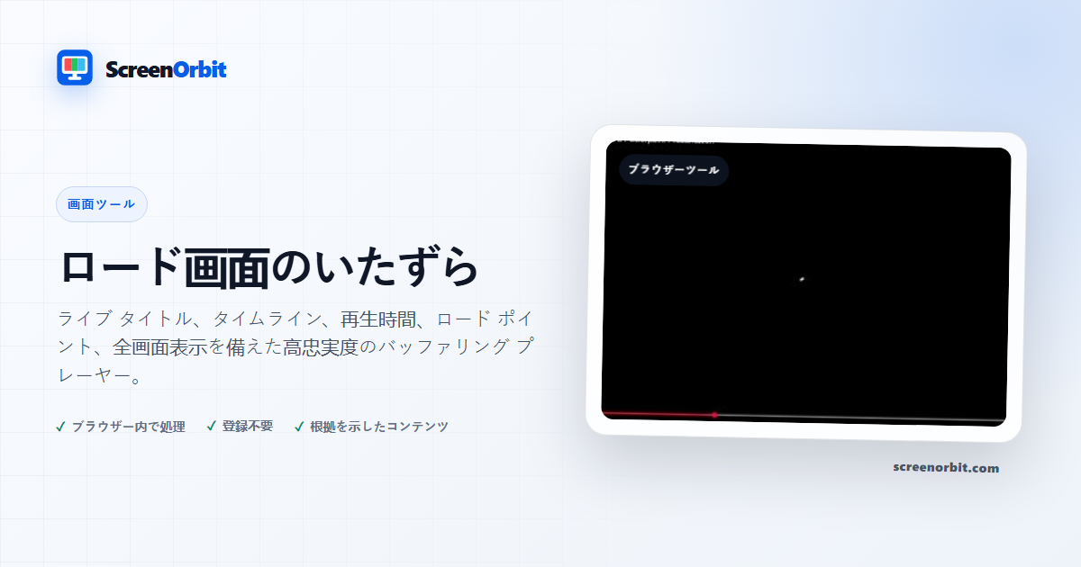 ロード画面いたずらブラウザツール by ScreenOrbit