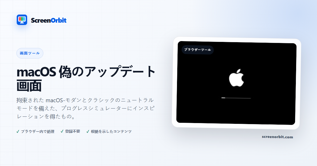 macOS 偽の更新画面ブラウザ ツール ScreenOrbit