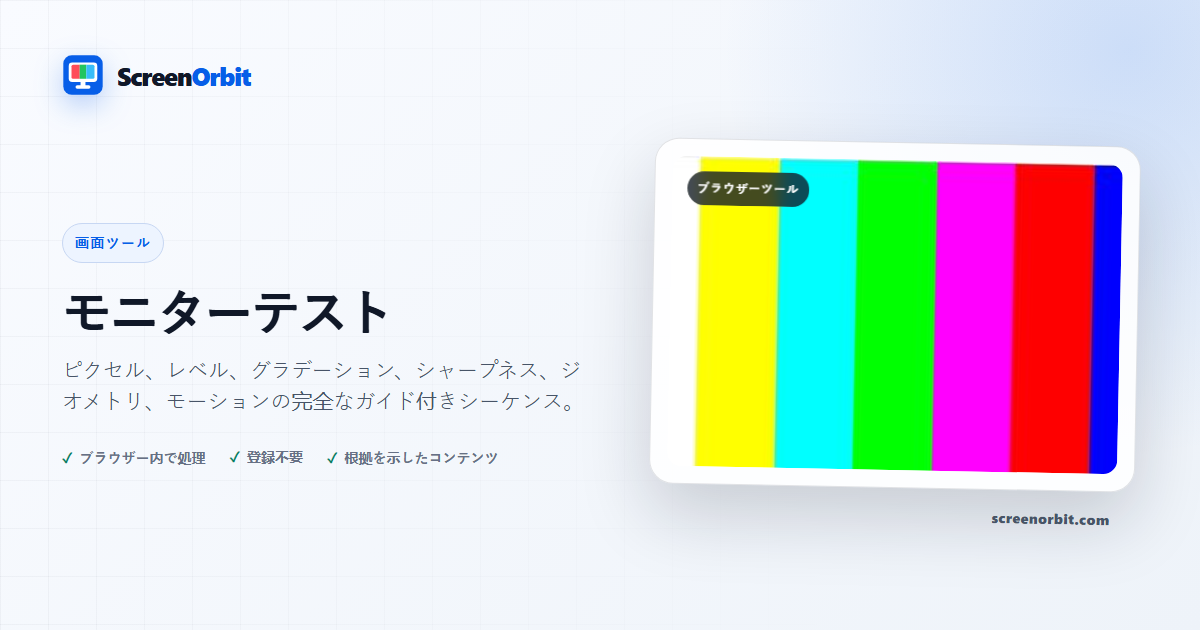モニターテストブラウザツール ScreenOrbit