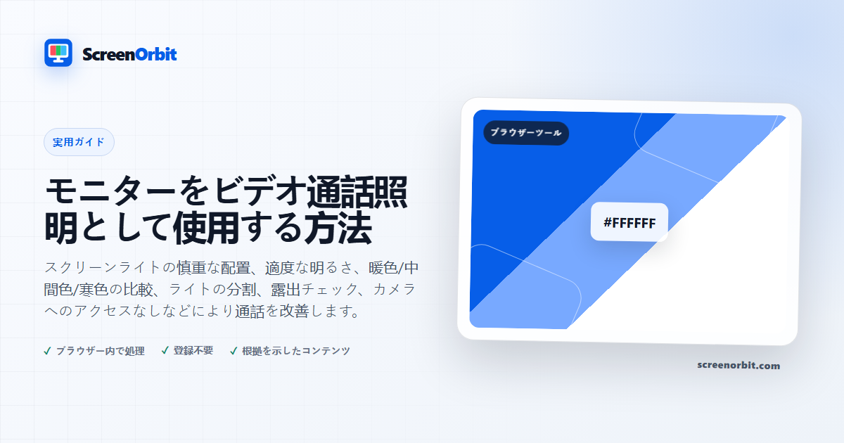 モニターをビデオ通話照明として使用する方法 | ScreenOrbit