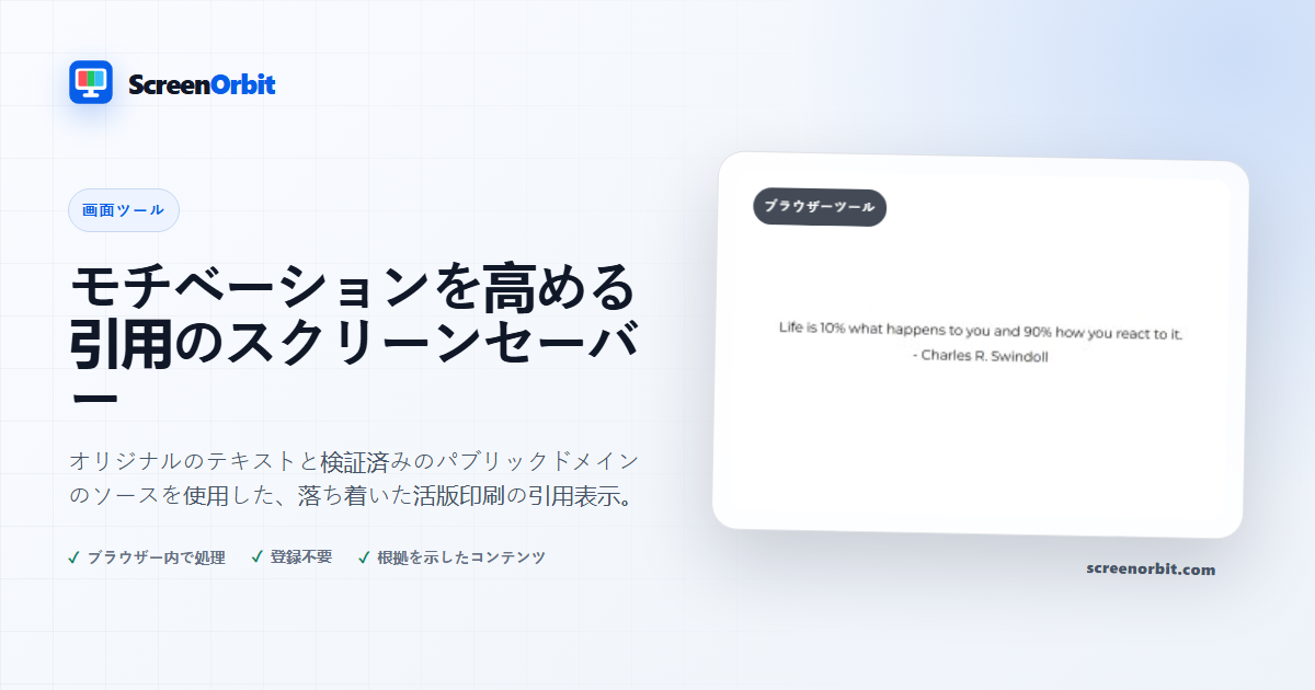 動機付けの引用スクリーンセーバー ブラウザ ツール ScreenOrbit