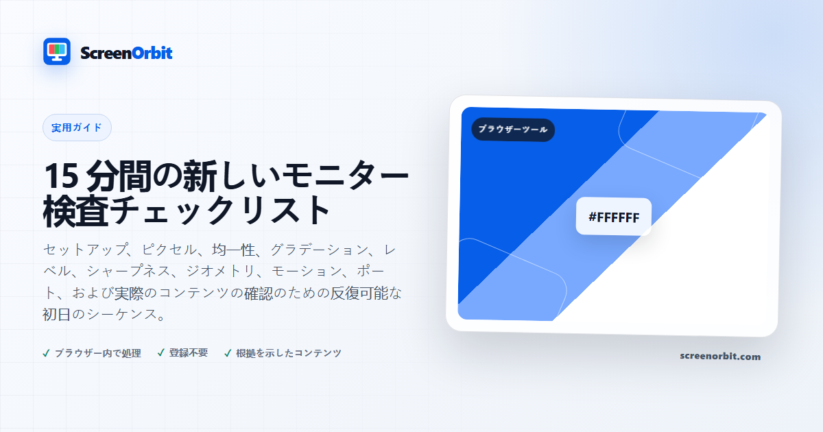 15 分間の新しいモニター検査チェックリスト | ScreenOrbit