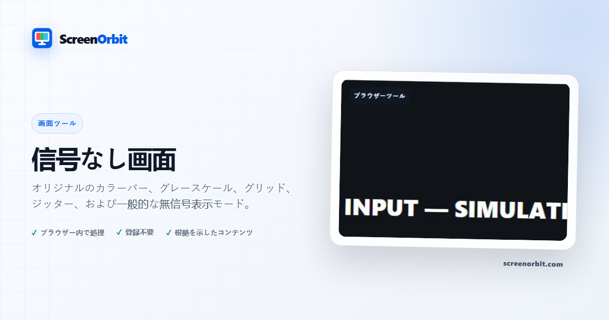 No Signal Screen ブラウザ ツール by ScreenOrbit