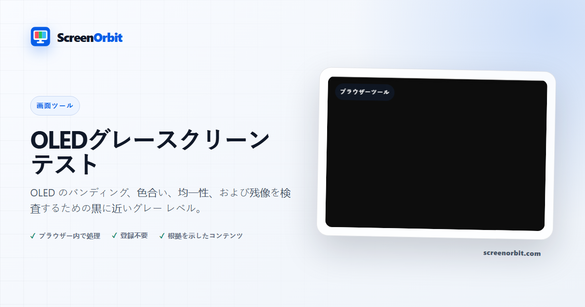 OLEDグレースクリーンテストブラウザツール ScreenOrbit