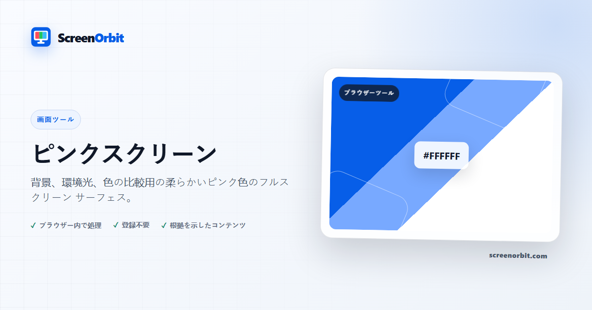 ピンクスクリーンブラウザツール by ScreenOrbit