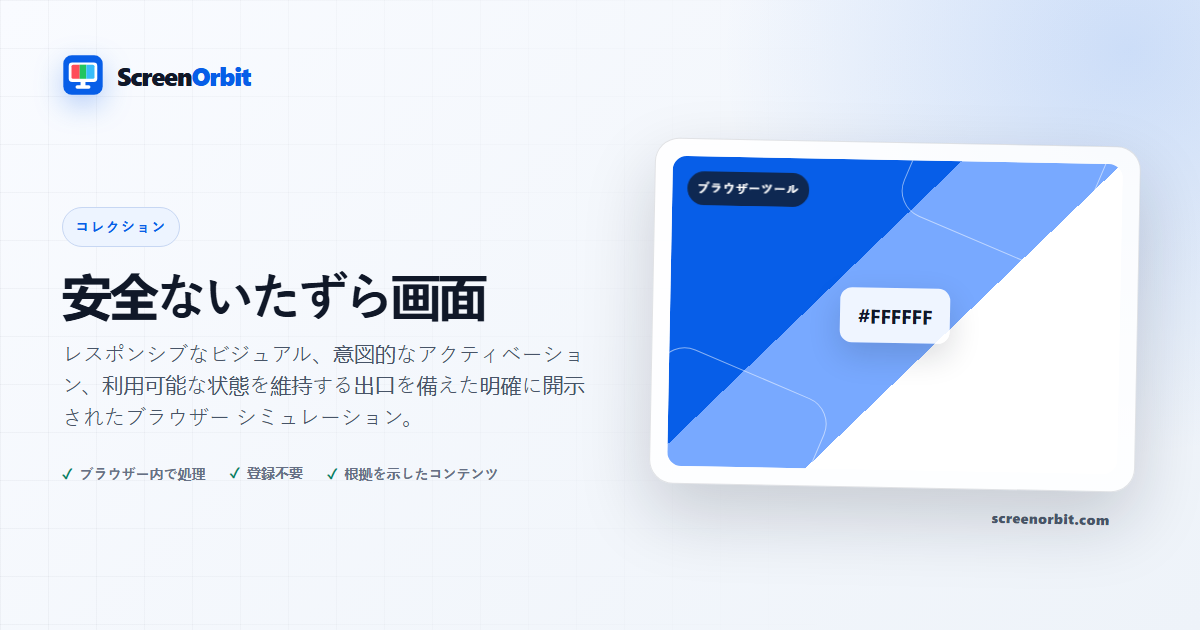 安全ないたずら画面 | ScreenOrbit