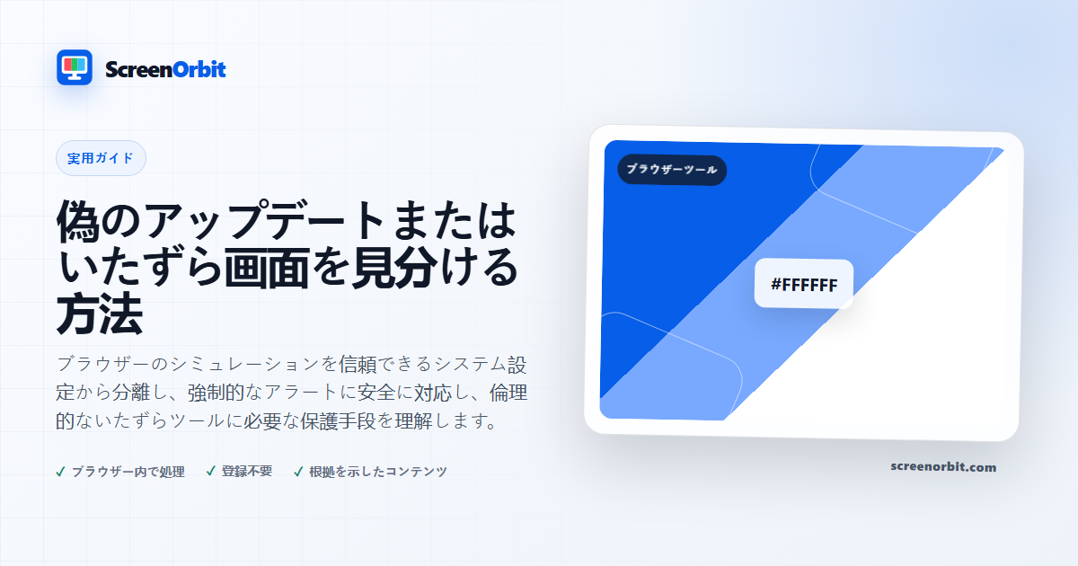 偽のアップデートまたはいたずら画面を見分ける方法 |  ScreenOrbit