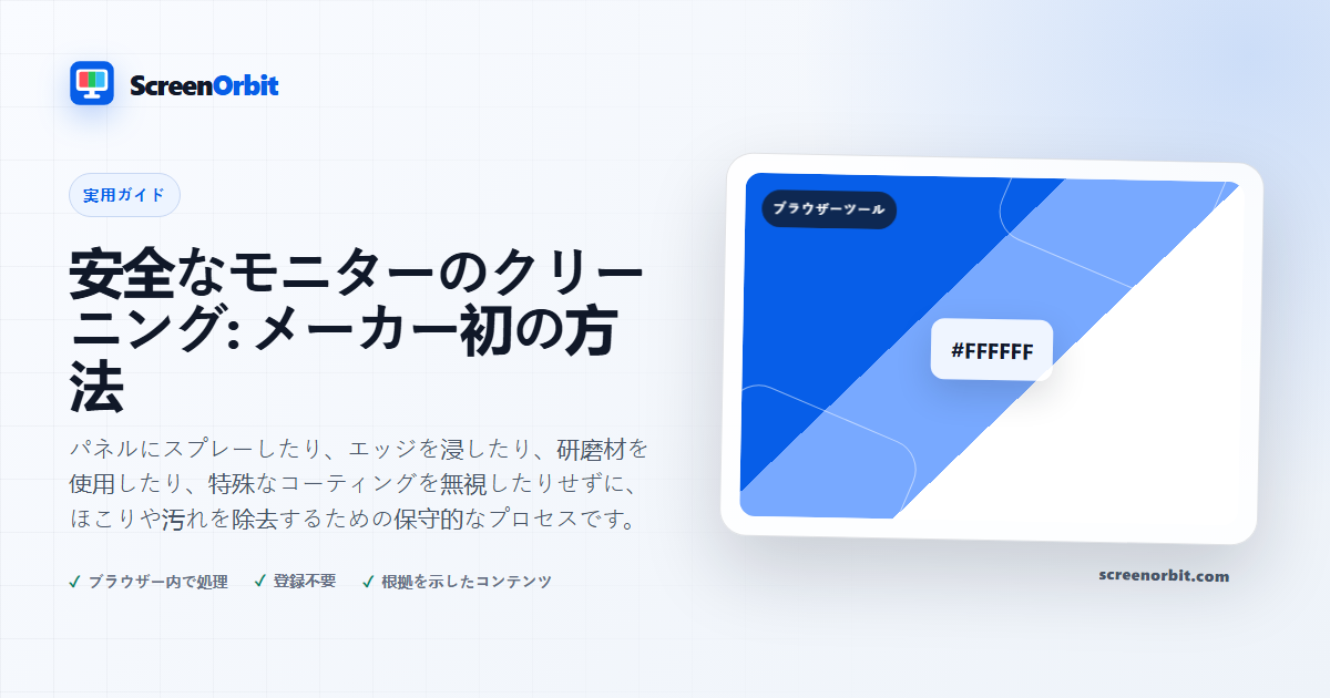 安全なモニターのクリーニング: メーカー初の方法 | ScreenOrbit