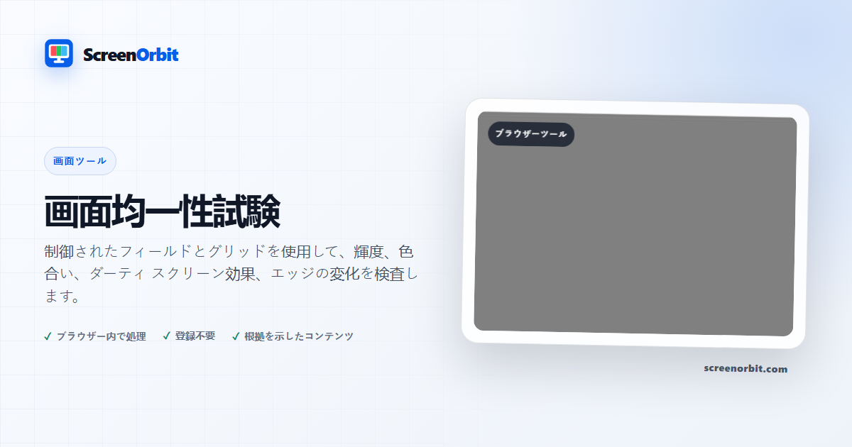 画面均一性テストブラウザツール ScreenOrbit