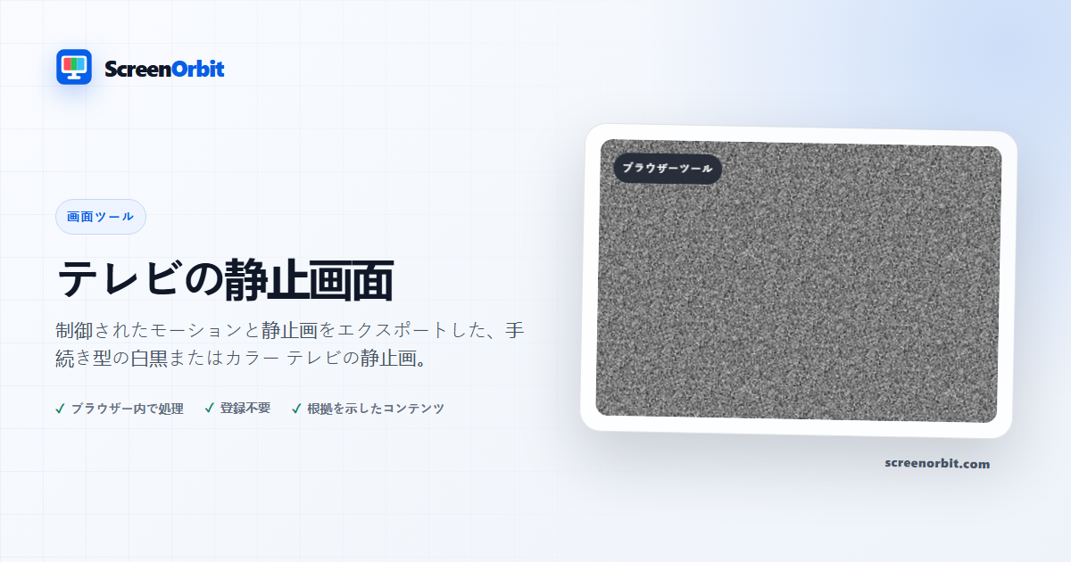 TV Static Screen ブラウザ ツール by ScreenOrbit