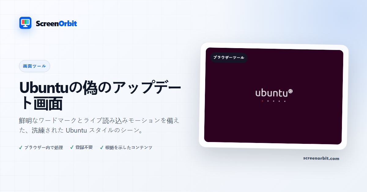 Ubuntu 偽の更新画面ブラウザ ツール ScreenOrbit