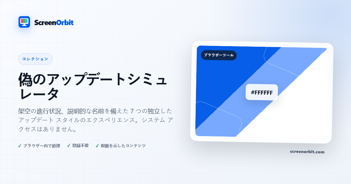 偽のアップデートシミュレータ | ScreenOrbit