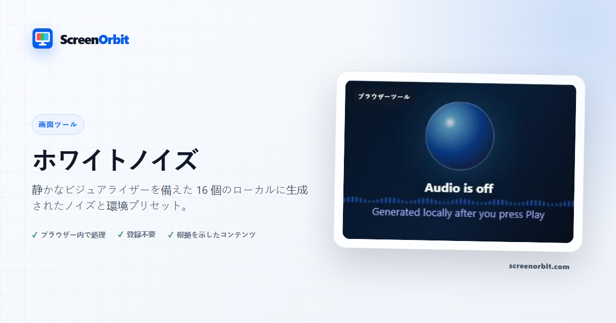ホワイトノイズブラウザツール ScreenOrbit