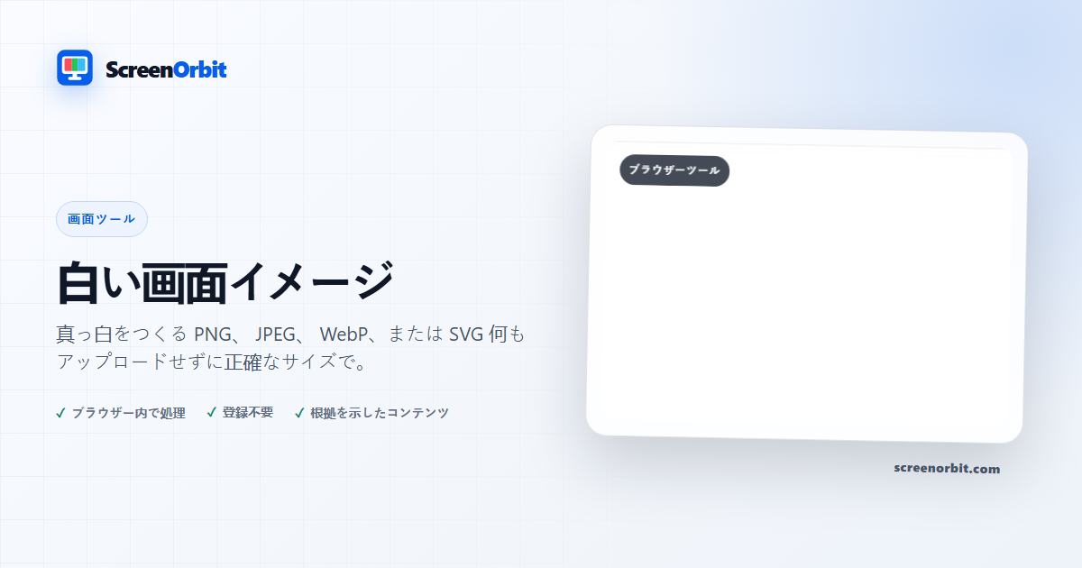 ホワイト スクリーン イメージ ブラウザ ツール by ScreenOrbit